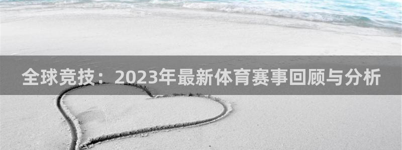 全球竞技：2023年最新体育赛事回顾与分析